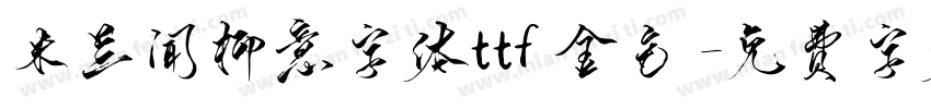 米兰闻柳意字体ttf 金色字体转换
